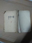 民国毛边本文学精品  1928年初版-鲁迅[而已集]印量4000册！
