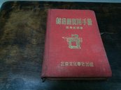 缝纫机实用手册1953年精装