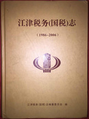 《江津税务(国税）志》1986-2006