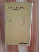 猛烈な日本人野郎－世界冒険旅行－日文原版书