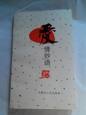 爱情妙语（ 内蒙古人民出版社1992年一版一印）