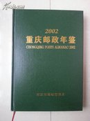 2002年《重庆邮政年鉴》  精装本，仅印400册。