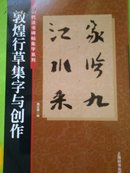 敦煌行草集字与创作