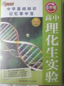 2014版PASS绿卡掌中宝：高中理化生实验（新课标通用版 根据最新教材编写 第2次修订）