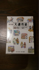 元旦特价#大连市史（普及版，增补版）89年，75折