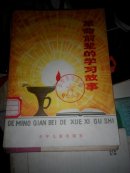 革命前辈的学习故事