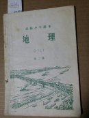 0312高级小学课本《地理》第二册