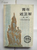 《青年近卫军》（第一部）32开474页  1988年人民文学出版社2版1印