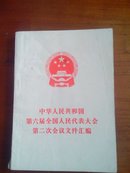 中华人民共和国第六届全国人民代表大会第二次会议文件汇编