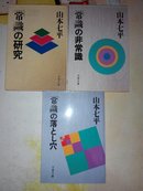 「常識」の研究、「常識」の非常識、「常識」の落とし穴 三部合售