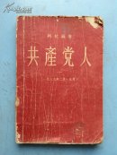 共产党人 （一） （一九三九年二月-九月）（1956年7月一版一印 馆藏）