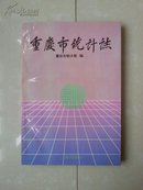 稀有 志书《重庆市统计志》（古代--1988年）