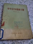 中学化学问题和习题(雷雪特尼科夫著1959年1版2印144页)