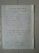 《文艺理论与批评》杂志 稿件及签批单：编辑签批  厦门大学中文系 王丹红 稿件16页，（《文艺理论与批评杂志》于1986年9月1日出版 创刊号）。