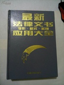 最新法律文书写作·格式·实例应用大全