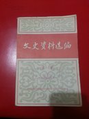 文史资料选编 （六册合售 详情见照片）