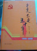 宁夏党建五十年:1958~2008