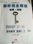 教材完全解读:选修·专题.高中数学.选修1-1