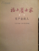 福尔赛世家 （有产业的人、出租）\78年一版一印\周熙良译