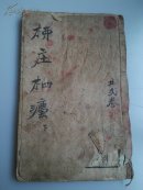 清刻线装本《柳庄相法（下）》