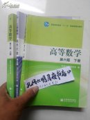 高等数学（第6版）（上下册）同济五版线性代数（三本合售）