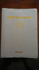 中国书画名家精品选，创刊，1998万用历册(3000册144件作品)