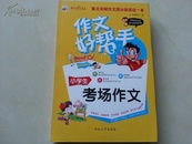 小学生备战小考能量储备考场作文