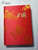 八十年代"上海"绸布面精装日记本(我看找比这品相再好的难了!)