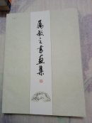 厉敏之书画集