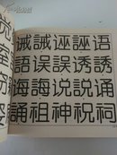 美术字丛书  圆黑体