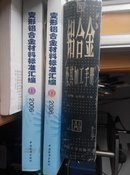 变形铝合金材料标准汇编2006上下，生铁铁合金及其他，贵金属合金相图，铸件缺陷分析图集，铝，钢结构设计手册，常用低合金钢性能手册，焊工手册手工焊与切割，地基处理手册，