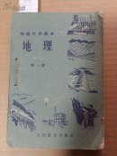 0351.初级中学课本《地理》第1册