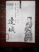 边城    (沈从文笔下的湘西)插图本图文并茂