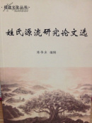 姓氏源流研究论文选