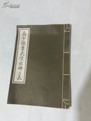 岳少保书武候出师二表（大16开线装本1977年3印）