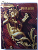 西珍东进--十八.十九世纪欧洲顶级艺术藏品抵京图录