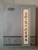（盖有：巴县工商行政管理志编辑小组赠阅  印章）   志书：《巴县工商行政管理志》（公元前314年--1986年）