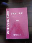 宁夏统计年鉴200(1000册)