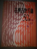 古典吉他名曲50首续编