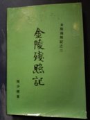 金陵残照记（之三）【渡江之战前后的复杂军政内幕......】