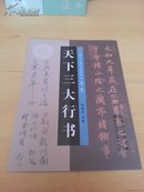 中国古代著名碑帖精选.第一辑--天下三大行书