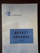 【学点历史丛书】霸权决定不了世界历史的命运