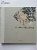 文脉心象:当代中国画百家百扇艺术展作品集