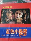 红色小提琴VCD碟