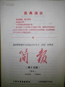 坚决贯彻落实毛主席批示的三个”照办”的情况简报(第十五期)下发之二