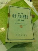 初等数学、力学、物理学手册（1966年印）