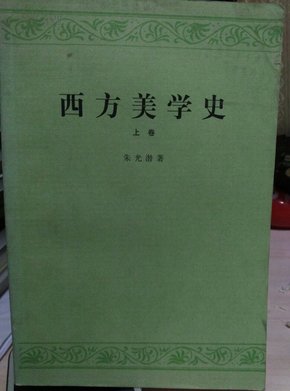 西方美学史