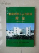 志书：《重庆市第二人民医院院志》（1939-1999年）