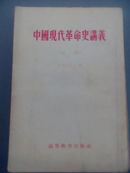 中国现代革命史讲义（初稿）国内包邮