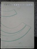 国际日本文化研究セソター25年史  （资料编）